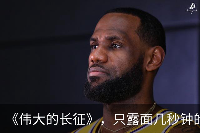 《伟大的长征》，只露面几秒钟的红军参谋长，我查了半天资料