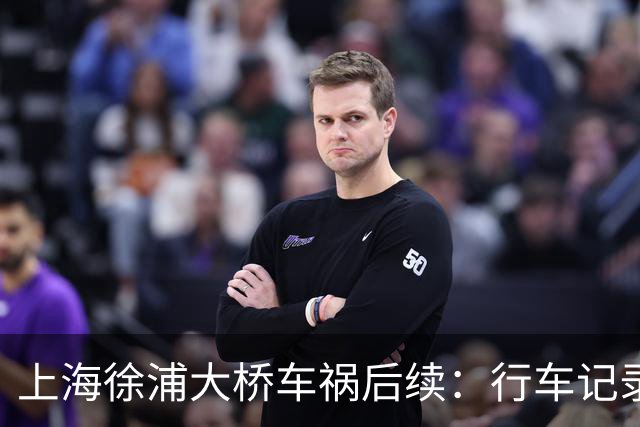 上海徐浦大桥车祸后续：行车记录仪还原事发瞬间