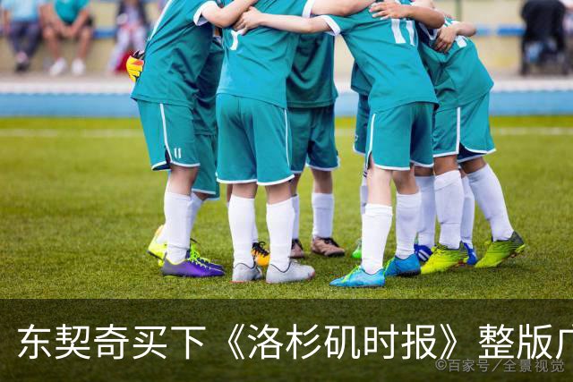东契奇买下《洛杉矶时报》整版广告，向湖人球迷许下承诺