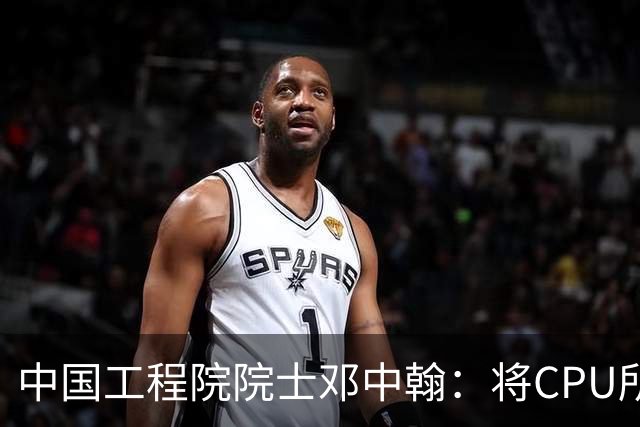 中国工程院院士邓中翰：将CPU所承载的规则约束嵌入大模型底层，可减少AI幻觉