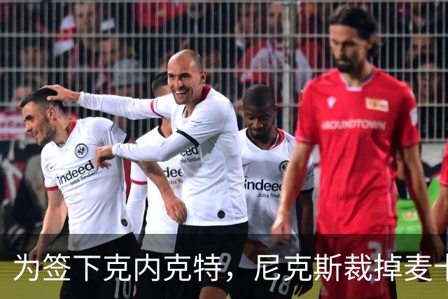 为签下克内克特，尼克斯裁掉麦卡拉尔
