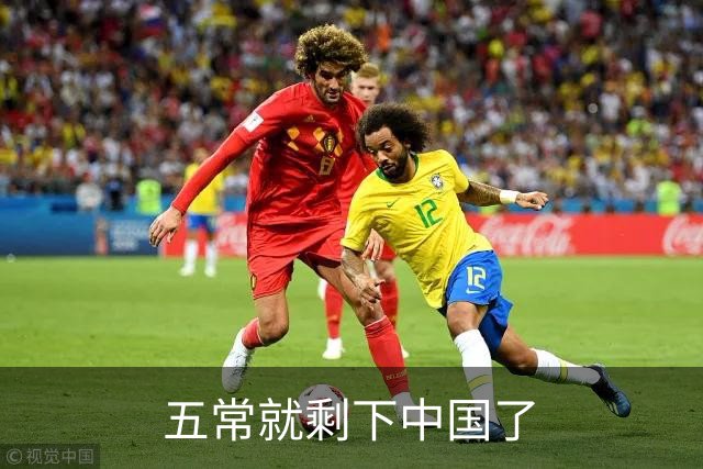 五常就剩下中国了