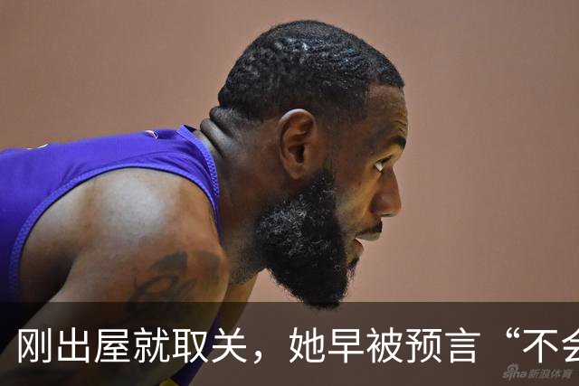 刚出屋就取关，她早被预言“不会和嘉宾做朋友”