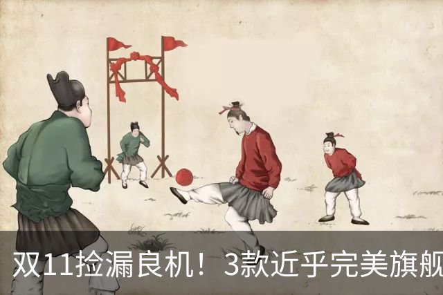 双11捡漏良机！3款近乎完美旗舰，国补降价性价比拉满