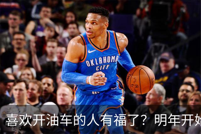 喜欢开油车的人有福了？明年开始，油车或将成为更多家庭的首选