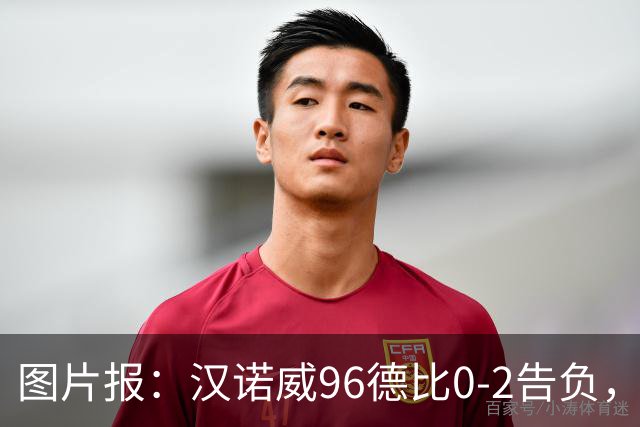 图片报：汉诺威96德比0-2告负，极端球迷闹事致比赛中断