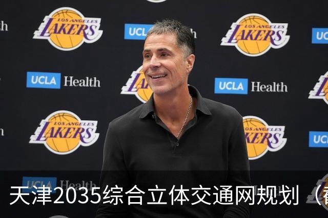 天津2035综合立体交通网规划（截至2026年10月建设进展）