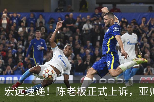 宏远速递！陈老板正式上诉，亚帅透露输球原因，胡明轩深夜发声！