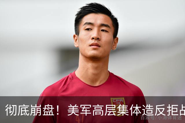 彻底崩盘！美军高层集体造反拒战，特朗普被死死架在火上烤