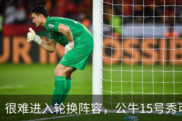 很难进入轮换阵容，公牛15号秀可能会去NBA发展联盟待一段时间？