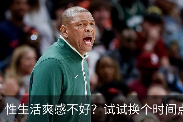 性生活爽感不好？试试换个时间点