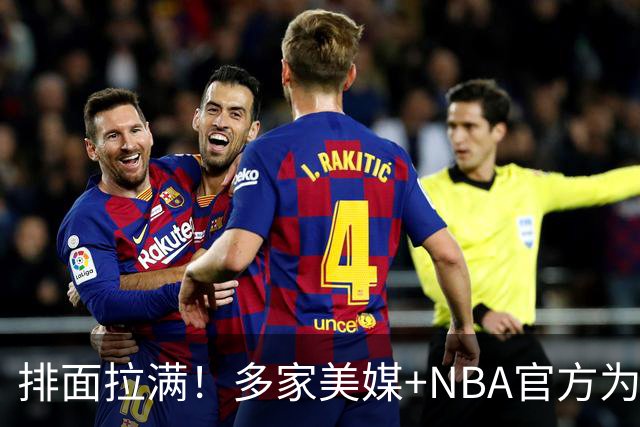 排面拉满！多家美媒+NBA官方为詹姆斯造势，76人队友对他赞不绝口