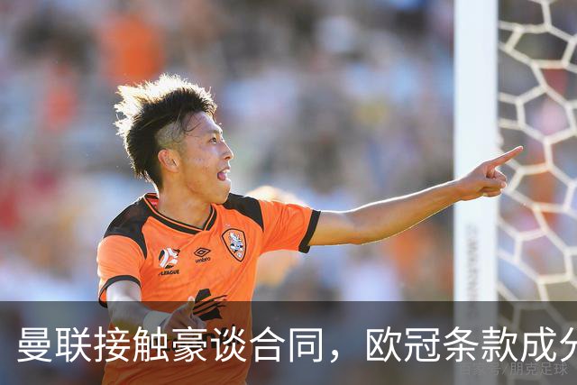 曼联接触豪谈合同，欧冠条款成分歧点