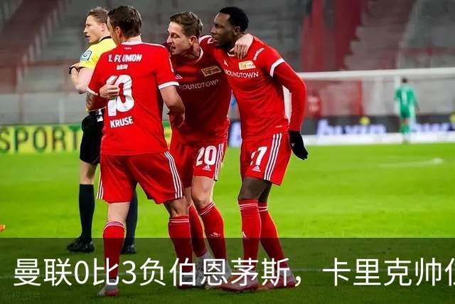 曼联0比3负伯恩茅斯，卡里克帅位生疑