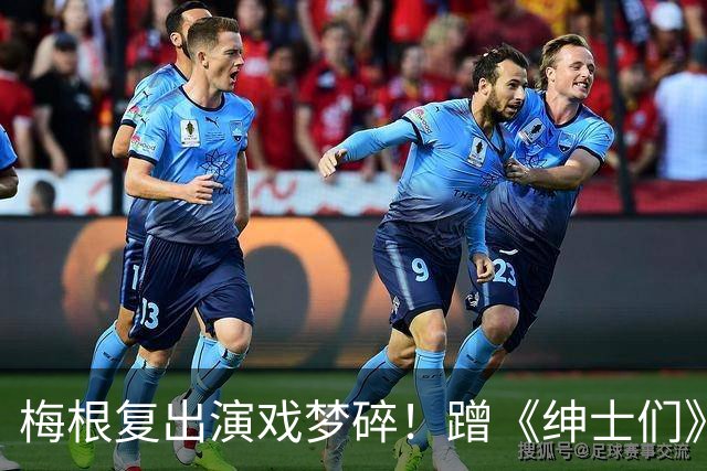 梅根复出演戏梦碎！蹭《绅士们》热度反被利用，盖·里奇一句话让她彻底下不来台