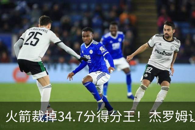 火箭裁掉34.7分得分王！杰罗姆让6支球队看走眼，灰熊900万赚大了