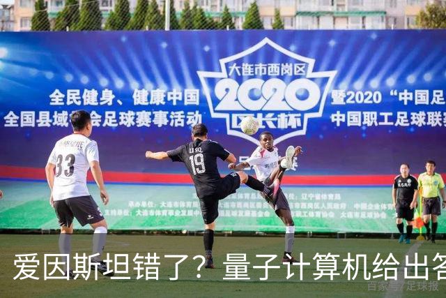 爱因斯坦错了？量子计算机给出答案，世界本质远比想象更奇妙！