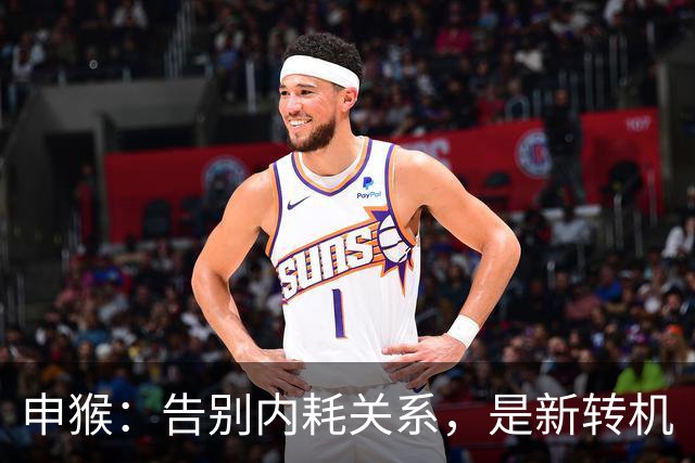 申猴：告别内耗关系，是新转机