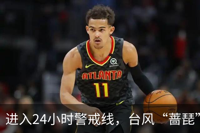 进入24小时警戒线，台风“蔷琵”将给我国东海大部和华东沿海带来持续强风雨