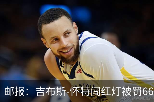 邮报：吉布斯-怀特闯红灯被罚660镑记6分