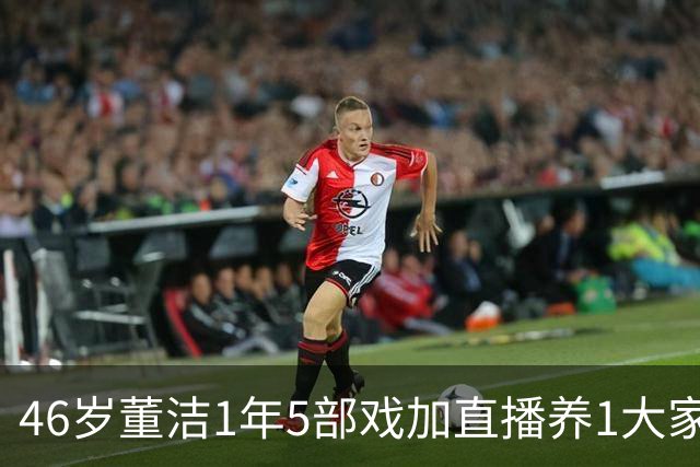 46岁董洁1年5部戏加直播养1大家子，憔悴得让人心疼