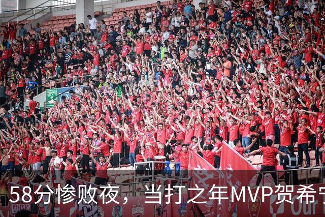 58分惨败夜，当打之年MVP贺希宁直言：篮球变得无趣