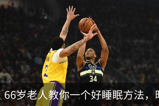 66岁老人教你一个好睡眠方法，昨晚亲身测试很管用