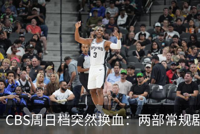 CBS周日档突然换血：两部常规剧让位，新剧连播三集